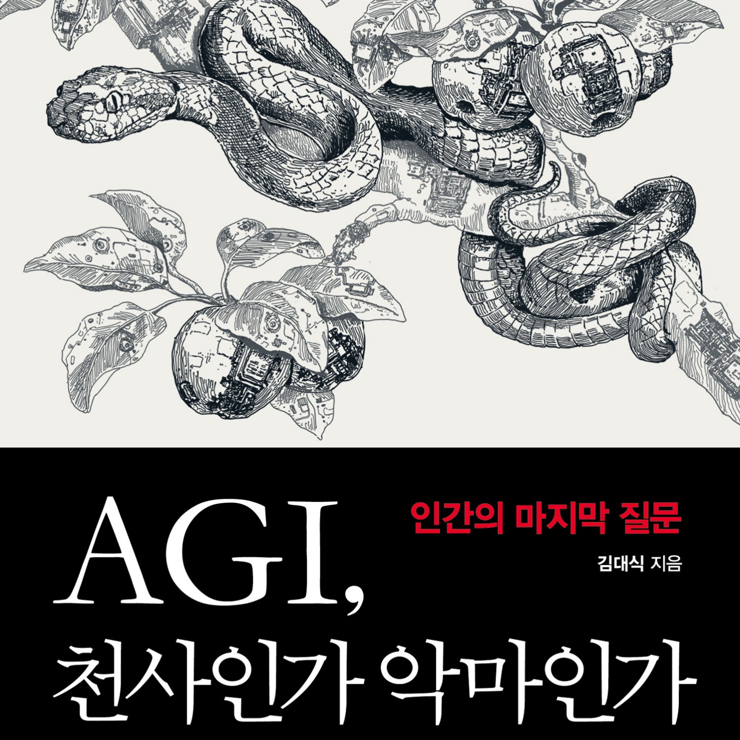 김대식 저 | 2025